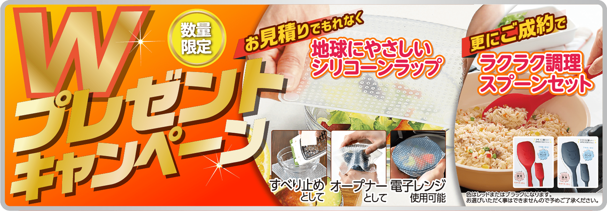 Wプレゼントキャンペーン お見積りでもれなく地球にやさしいシリコーンラップ 更にご成約でラクラク調理スプーンセット