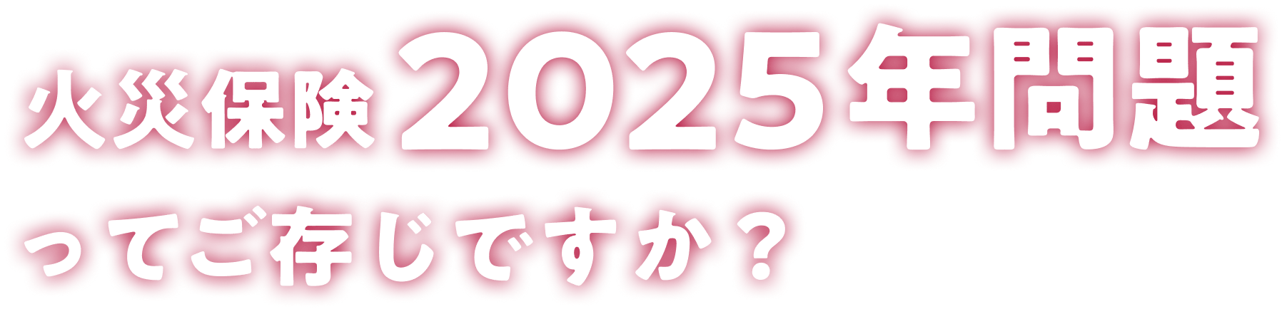 火災保険2025年問題ってご存じですか？