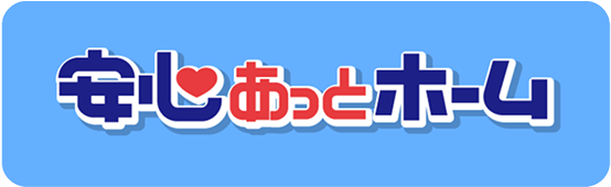 安心あっとホーム