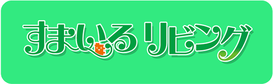 すまいるリビング