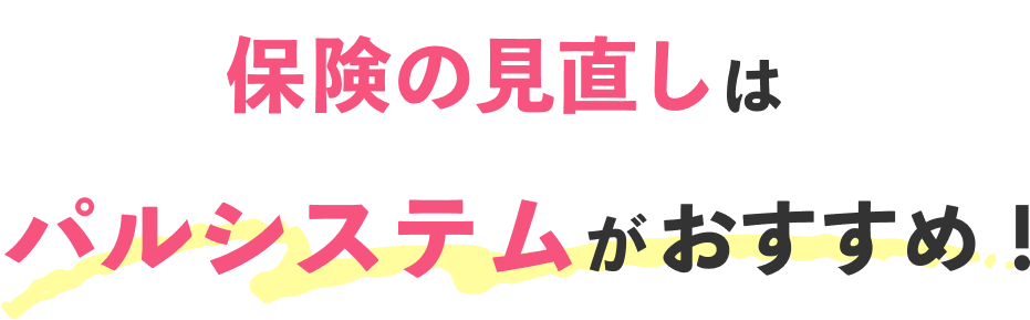 保険の見直しはパルシステムがおすすめ！
