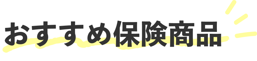 おすすめ保険商品